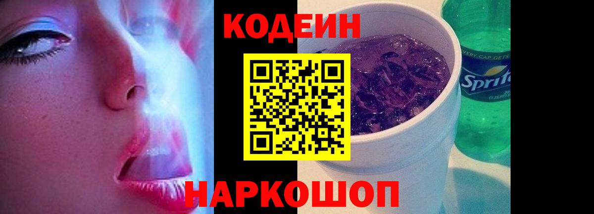 Павловский Посад  Кодеиновый сироп Lean Purple Drank  Вход с VPN  Кодеин напиток Lean (лин) 